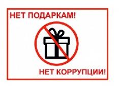 Необходимость соблюдения запрета на дарение и получение подарков