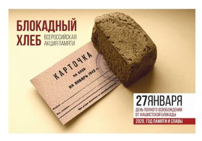 С 18 по 27 января во всех регионах нашей страны проводится Всероссийская Акция памяти «Блокадный хлеб»