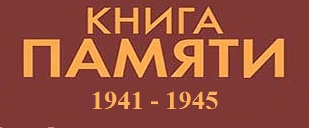 КНИГА ПАМЯТИ ВОв 1941-1945 г.г.