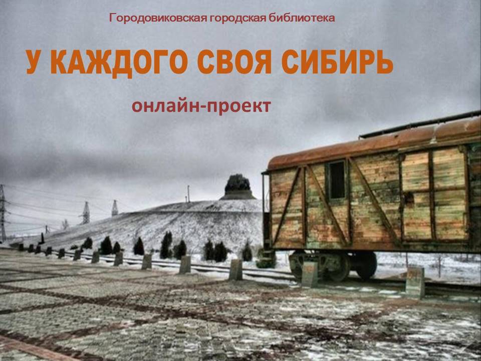 Онлайн-проект «У каждого своя Сибирь»