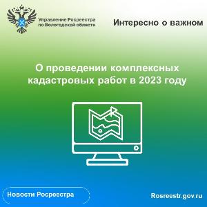 О планируемом проведении комплексных кадастровых работ на территории Вологодской области в 2023 году
