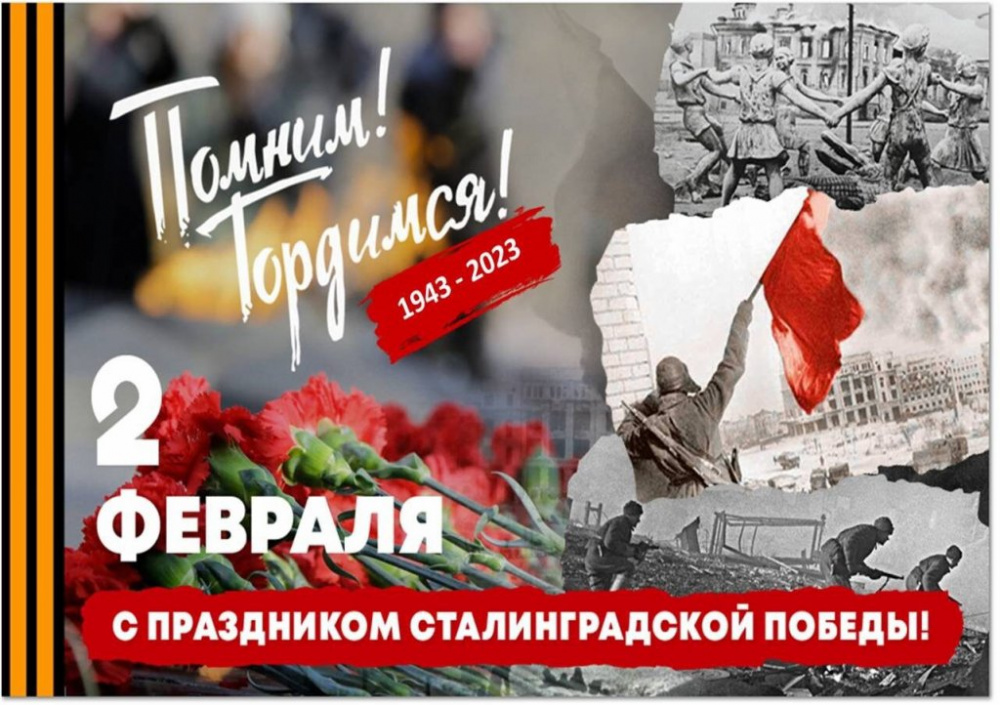 80 лет со дня окончания Сталинградской битвы 