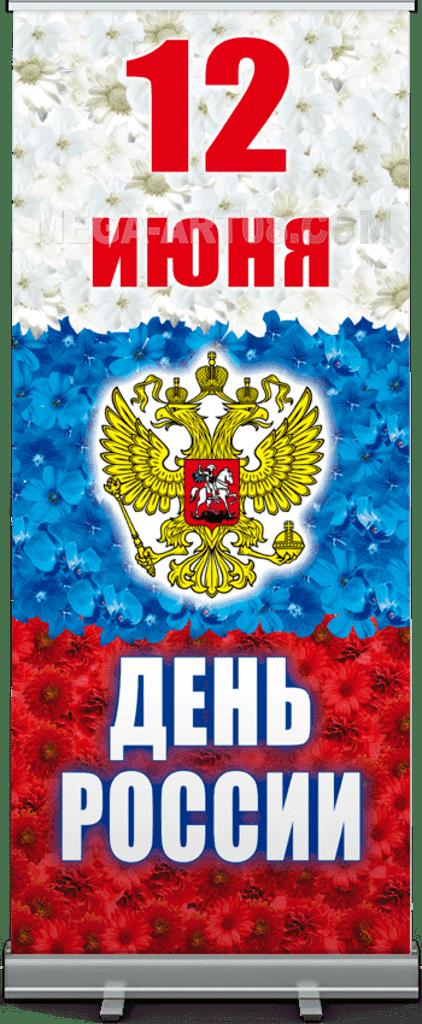 12 июня -  День России! 