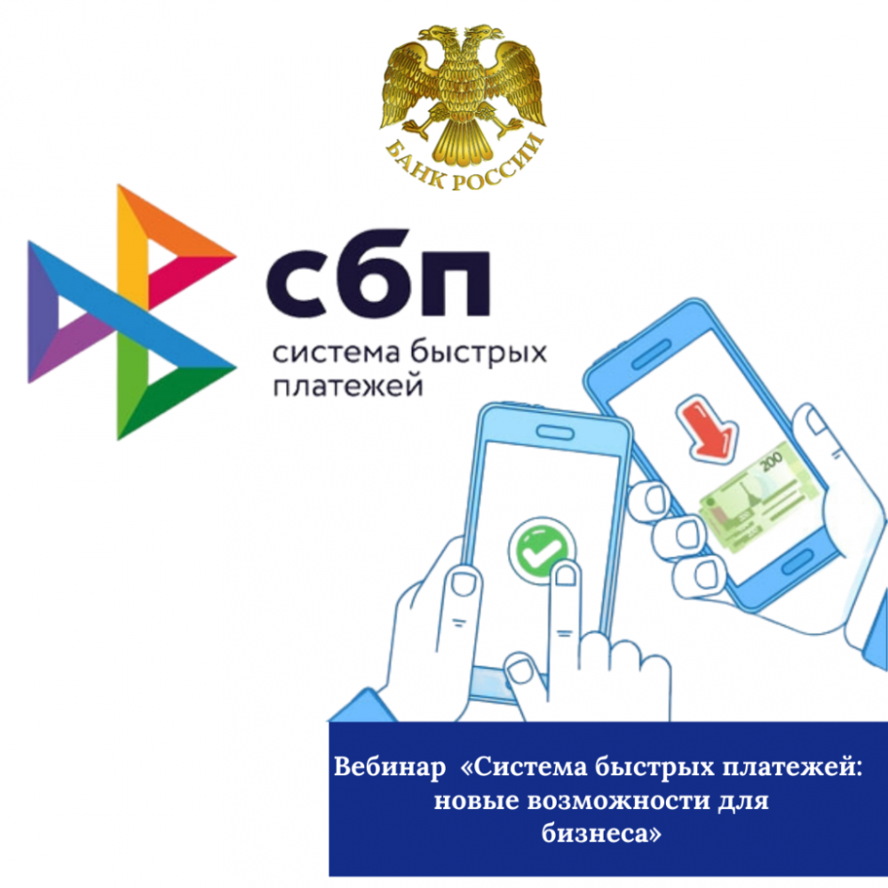 Южным ГУ Банка России проводится вебинар на тему: "Система быстрых платежей для бизнеса"