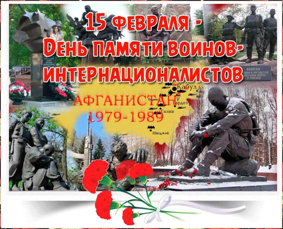 15 февраля — День памяти о россиянах, исполнявших служебный долг за пределами Отечества. 