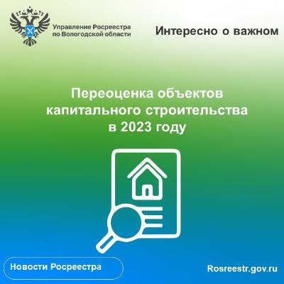 В 2023 году будет проведена переоценка объектов капитального строительства Вологодской области