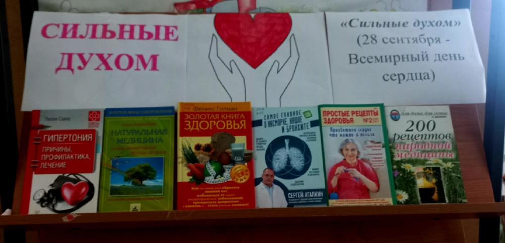 В библиотеке МКУК СКЦ "РАДУГА" вниманию  посетителей была представлена выставка-рекомендация «Пусть сердце бьется ровно». К всемирному дню сердца! ❤