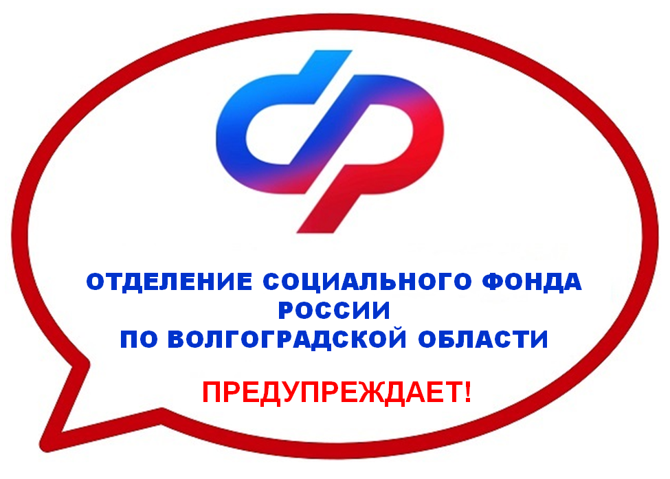 Отделение Социального фонда по Волгоградской области предостерегает: осторожно, мошенники! 