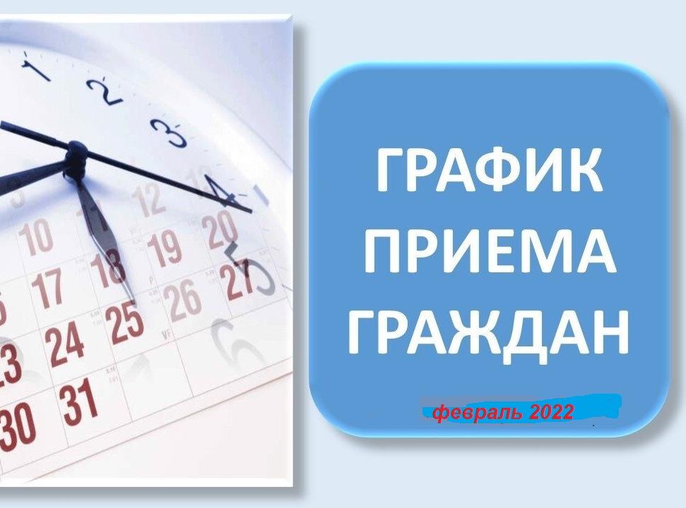 График приема граждан депутатами Муниципального Собрания Самойловского муниципального района Саратовской области в феврале 2022 года