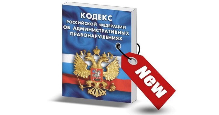 Изменения в Кодексе Российской Федерации об административных правонарушениях