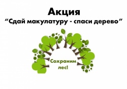Эко-марафон ПЕРЕРАБОТКА «Сдай макулатуру - спаси дерево»