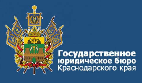 Государственное юридическое бюро Краснодарского края