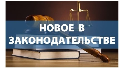 Изменения законодательства Российской Федерации, вступающие в силу в феврале 2021 года 