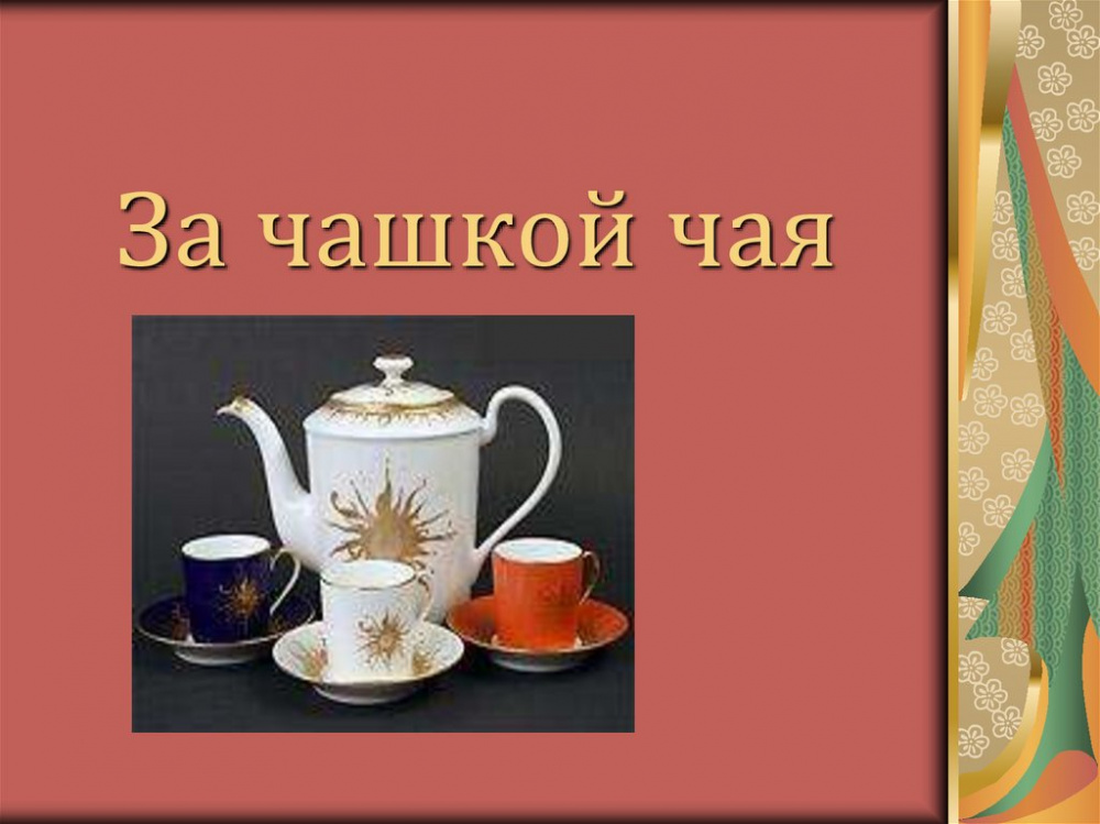 Выставка рекомендация  « Почитай за чашкой чая».