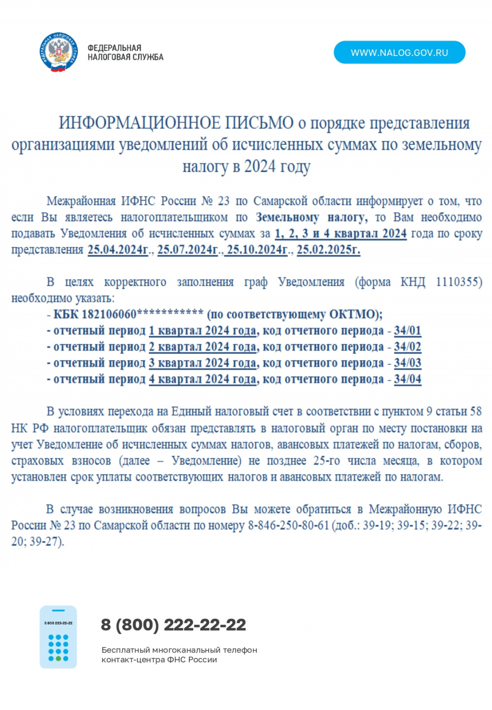 Межрайонная ИФНС России №16 по Самарской области информирует