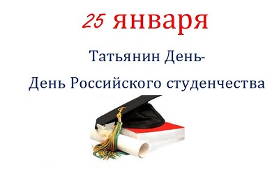 Поздравляем с Днем российского студенчества 