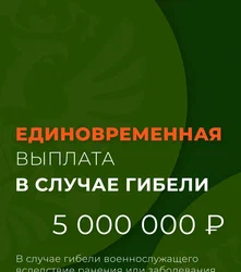 Единовременная выплата в размере 5 миллионов рублей положена семьям погибшим участникам СВО