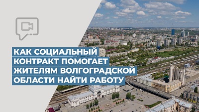 Как социальный контракт помогает жителям Волгоградской области найти работу