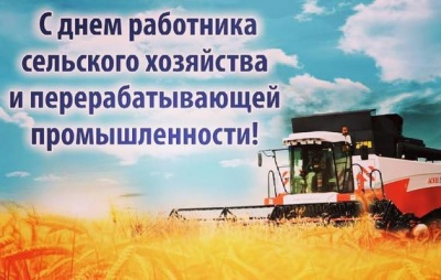 С Денём работника сельского хозяйства и перерабатывающей промышленности!