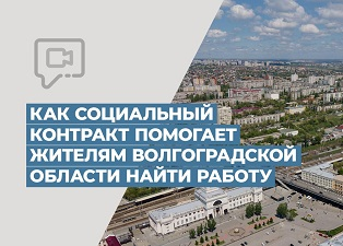 Как социальный контракт помогает жителям Волгоградской области найти работу