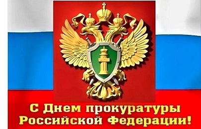 Сегодня - День работника прокуратуры Российской Федерации