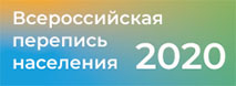 Всероссийская перепись  населения 2020