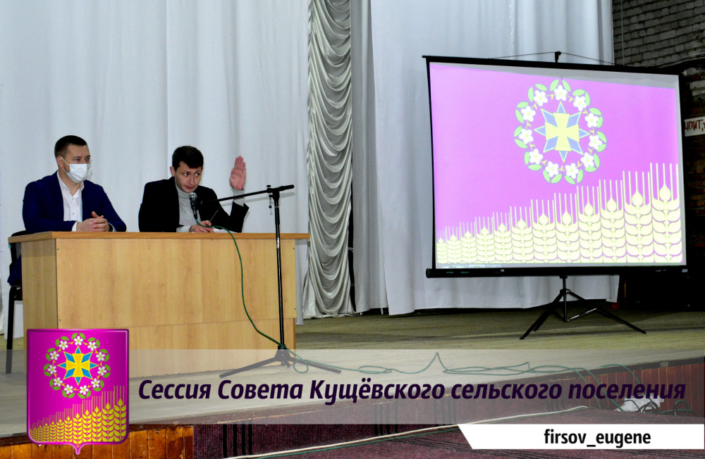 Состоялась очередная сессия Совета Кущёвского сельского поселения