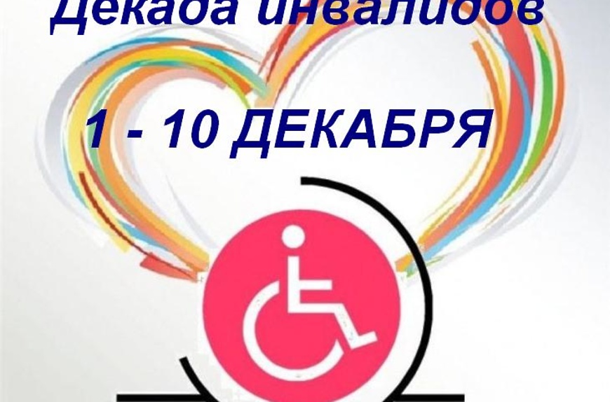 Международный день инвалидов. 