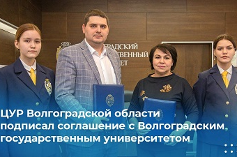 ЦУР Волгоградской области подписал соглашение с Волгоградским государственным университетом 