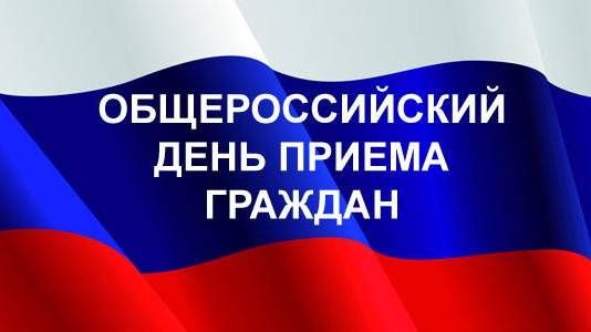 12 декабря 2019 года будет проводиться общероссийский прием граждан