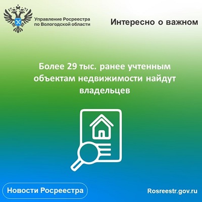 В Вологодской области в 2023 году предстоит установить правообладателей более 29 тыс. ранее учтенной недвижимости