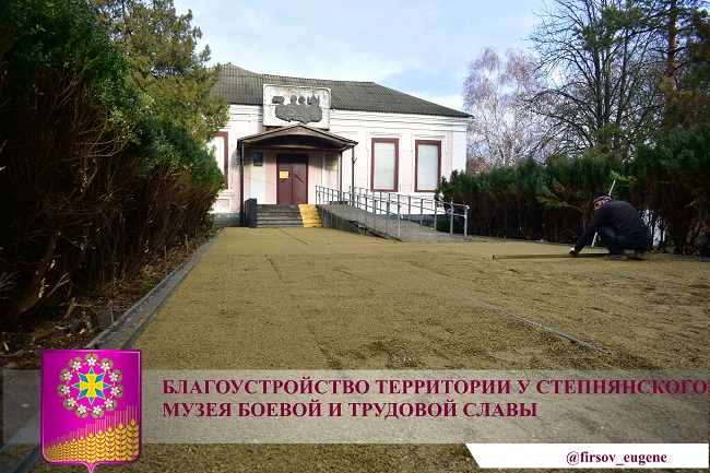 Благоустройство территории у Степнянского музея боевой и трудовой славы
