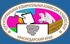 Территориальная избирательная комиссия Кущевская