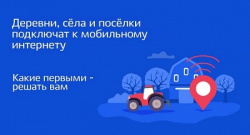 Информация о всероссийском голосовании по подключению малонаселённых пунктов  к сети Интернет в 2023 году    