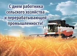 14 октября – День работника сельского хозяйства и перерабатывающей промышленности!