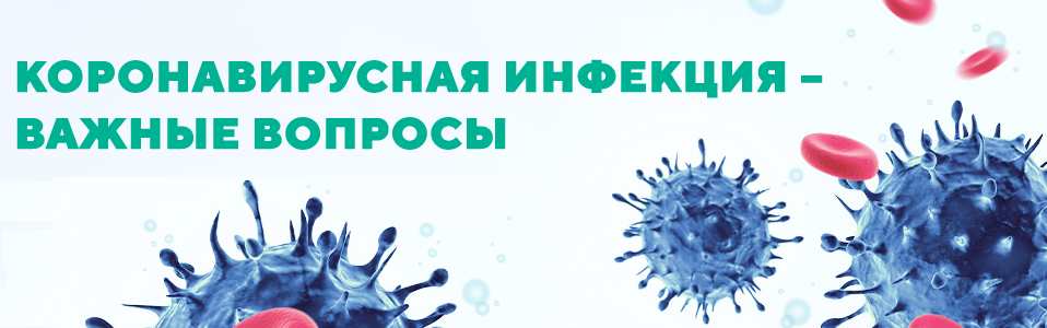 Против новой коронавирусной инфекции