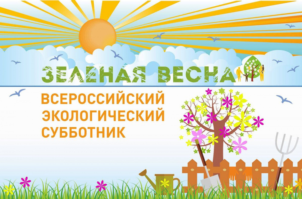 О проведении Всероссийских экологических субботников «Зеленая Весна — 2022» 