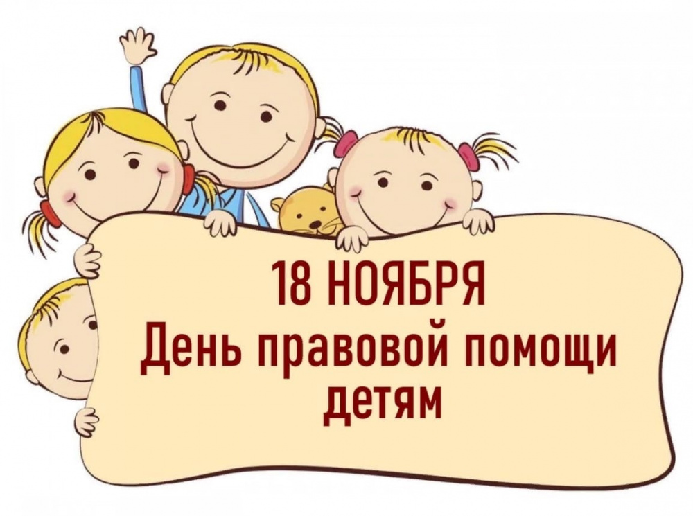  Всероссийский день правовой помощи детям