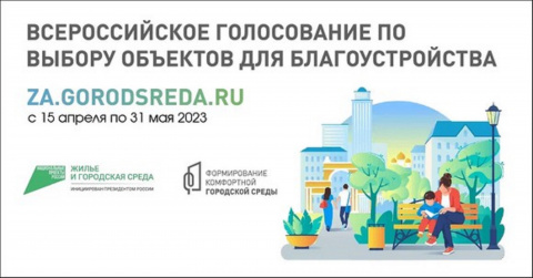  С 15 апреля по 30 мая 2023 года пройдет третье Всероссийское онлайн-голосование по выбору объектов для благоустройства на 2024 год.