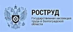Государственная инспекция труда в Волгоградской области информирует