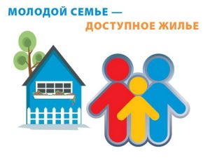 Информация для молодых семей, стоящих на учете как нуждающиеся в улучшении жилищных условий в рамках подпрограммы "Обеспечение жильем молодых семей в Оренбургской области"