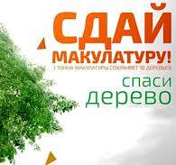 Всероссийский Эко-Марафон "Сдай макулатуру-спаси дерево"