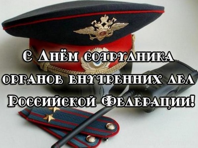 Поздравление Главы поселения с Днем сотрудника органов внутренних дел Российской Федерации!