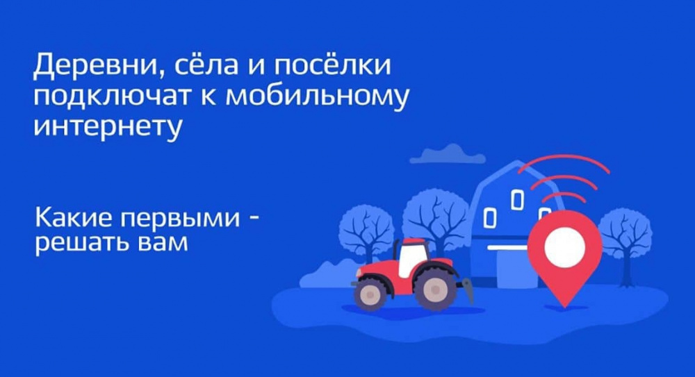 Информация о всероссийском голосовании по подключению малонаселённых пунктов к сети Интернет в 2023 году