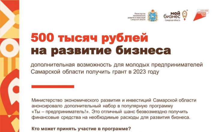500 тысяч рублей на развитие бизнеса дополнительная возможность для молодых предпринимателей Самарской области получить грант в 2023 году