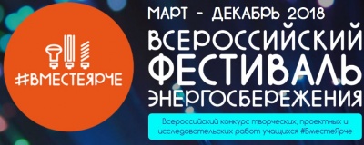 Всероссийский Фестиваль энергосбережения #ВместеЯрче – 2018