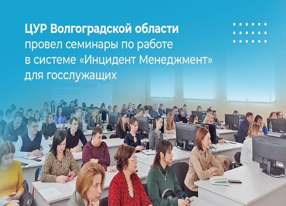 ЦУР Волгоградской области провел семинары по работе в системе «Инцидент Менеджмент» для госслужащих