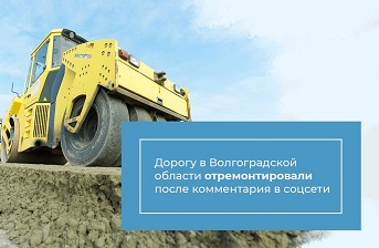 Дорогу в Волгоградской области отремонтировали после комментария в соцсети
