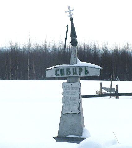 памятник д. Сибирь