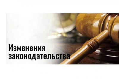 Изменения законодательства Российской Федерации в марте 2021 года